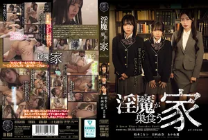 ATID-654 淫魔が巣食う家