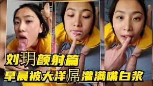【劉玥顏射篇】早晨被大洋屌同學灌精滿嘴白 漿