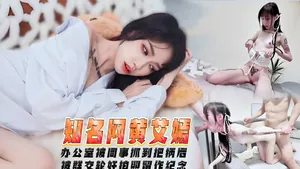辦公室被同事抓到把柄後被群交輪姦拍照留作紀念