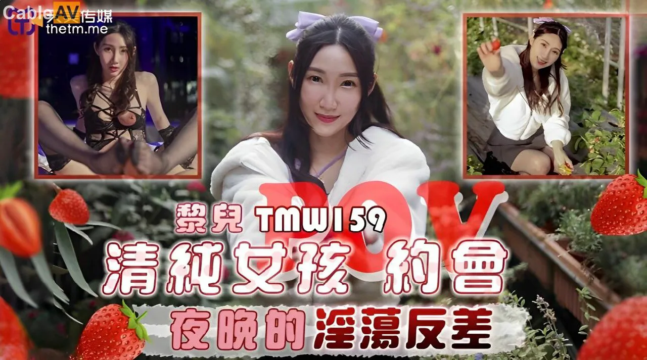 TMW159清純女孩POV約會夜晚的淫蕩反差黎兒=天美傳媒