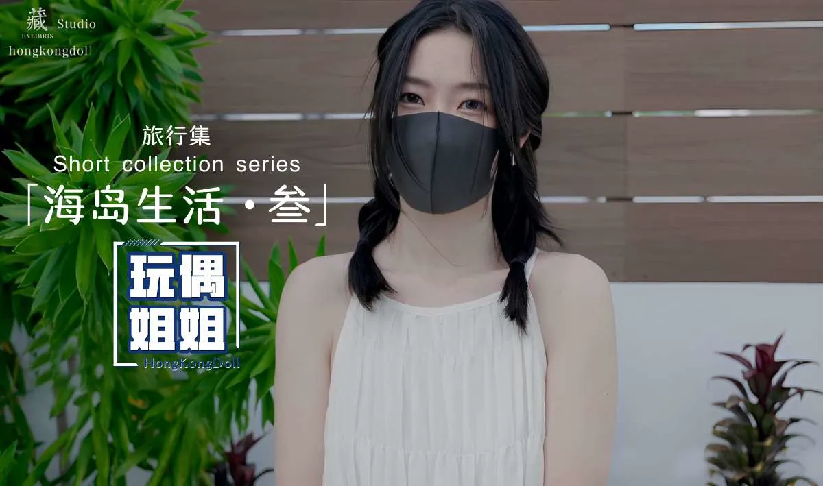 【玩偶姐姐】海島生活第三部極品身材網紅美少女