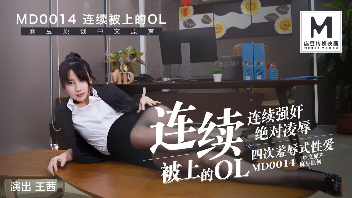 MD-0014連續被上的OL四合一麻豆版