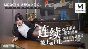 MD-0014連續被上的OL四合一麻豆版