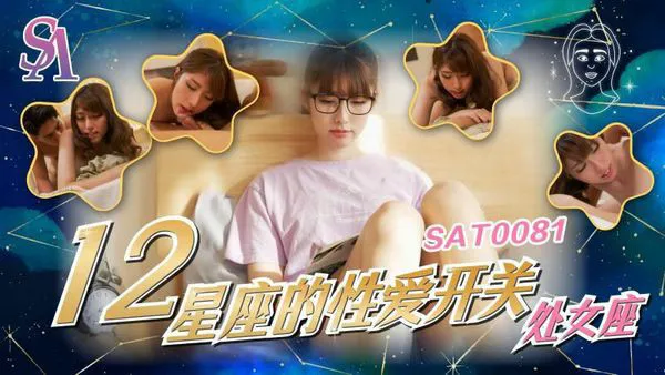 12星座的性愛開關6 處女座 小遙=SA國際傳媒 SAT0081