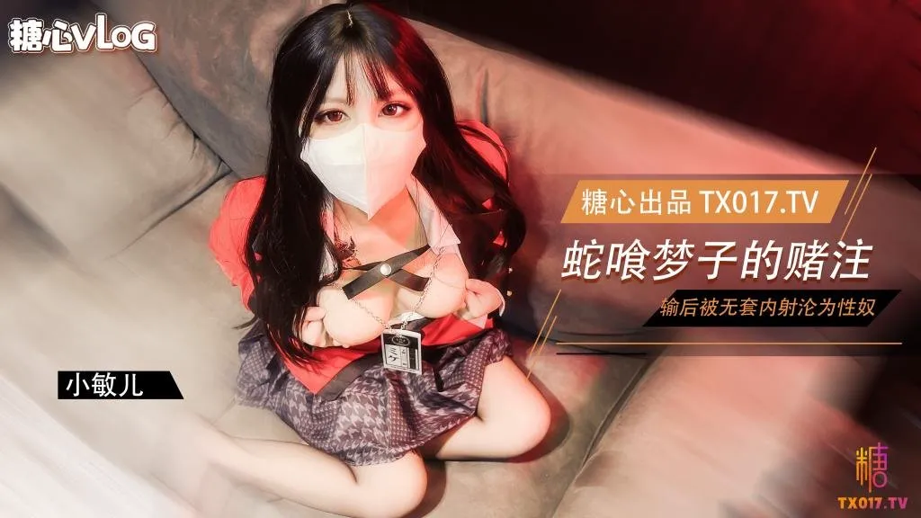 【糖心Vlog】蛇喰夢子學姐的賭局 玩撲克輸了後淪為性奴被內射