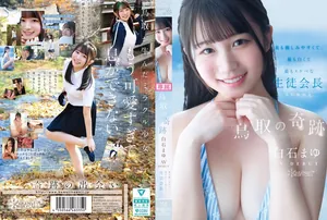 CAWD-985 鳥取的奇跡 白石麻友 AV DEBUT 最親切、最雪白、最淫蕩的學生會長鳥取縣出身