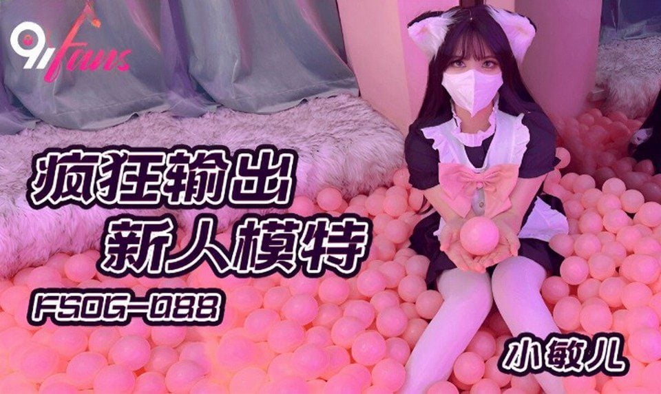 FSOG-088瘋狂輸出新人模特小敏兒