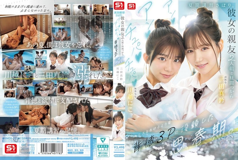 SNOS-022 【中文】夏令營翹課~和女友親友2人組從白天開始沉迷於融化般的背德3P思春期~三田真鈴~川越笑心