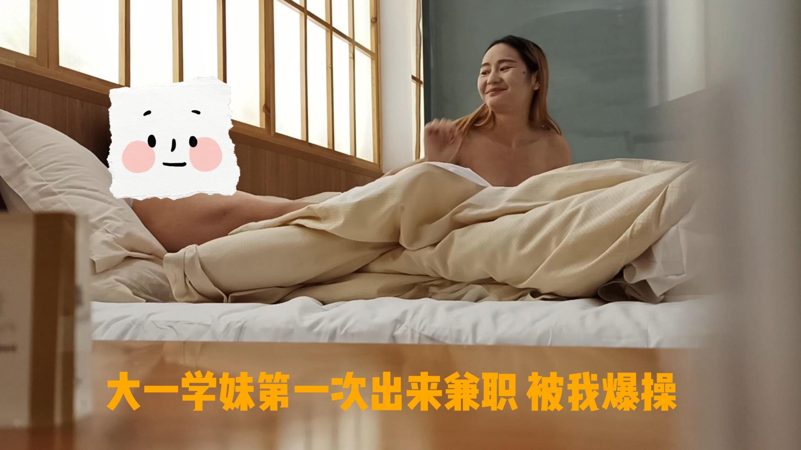 大一學妹第一次兼職就被我爆操