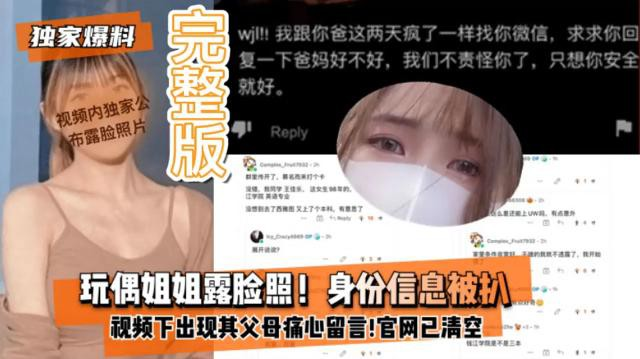 【獨家爆料】網紅玩偶姐姐露臉照身份資訊被扒影片下出現她父母痛心留言