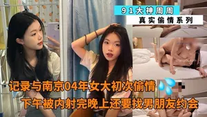 91大神週週記錄與南京04年女大初次偷情下午被內射完晚上還要找男朋友約會