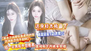【用自己內褲包裹著雞巴擼，這誰能忍住不射啊】這身材太極品了，而且還是個白虎嫩穴，插一會男友不想戴套，直接脫下內褲來幫擼