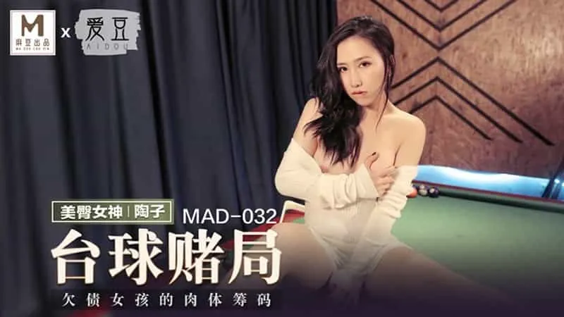 【麻豆傳媒】【愛豆 MAD032】【檯球賭局】【陶子】【欠債女孩的肉體籌碼】