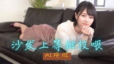 [換臉]山下美月 性愛的快感..