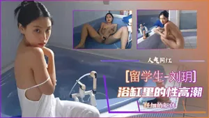 浴缸裡的新高潮劉玥
