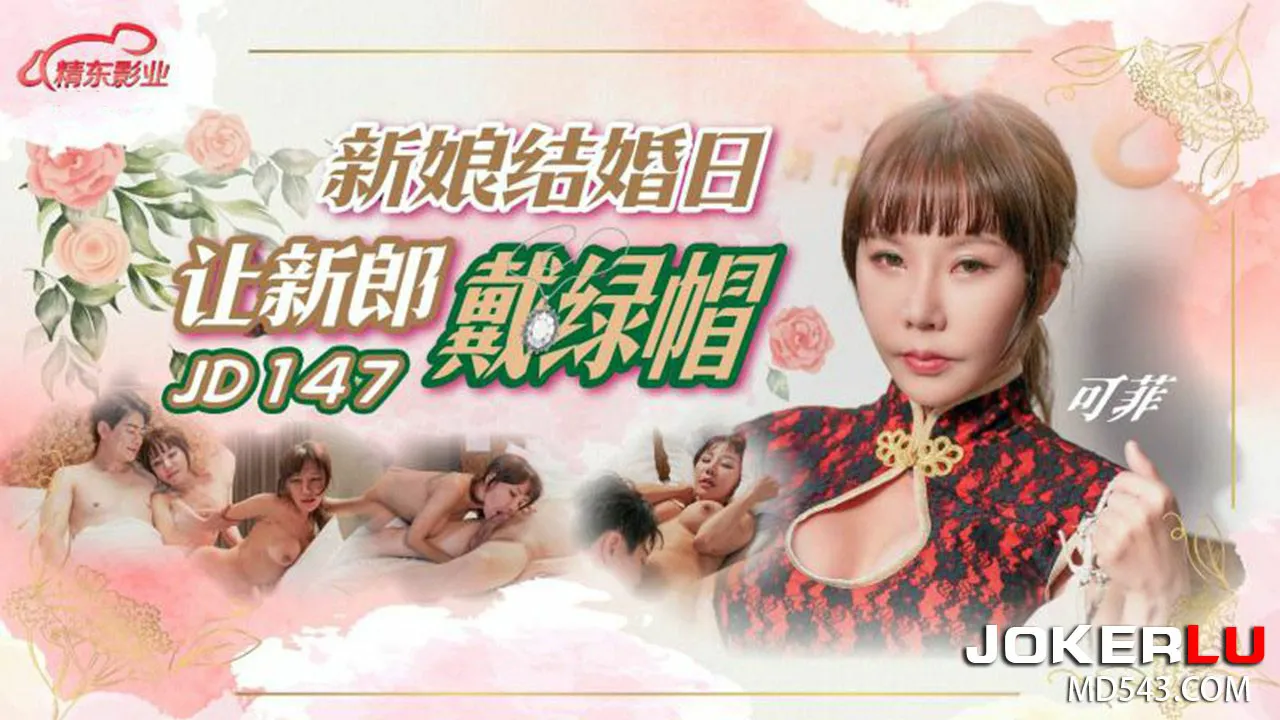 新娘結婚日讓新郎戴綠帽可菲=精東影業JD147