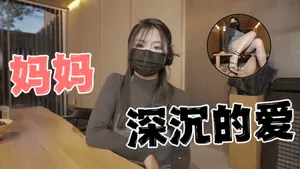 臺灣極品白虎福利姬臺北娜娜媽媽深沉的愛