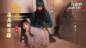 莉娜 奇淫三國之溫屌斬華雄 性視界傳媒
