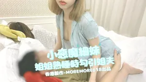 moremore618小惡魔細妹姐姐熟睡時勾引姐夫