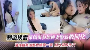 淫亂換妻多P-帶著母狗閨蜜參加換妻遊戲 場面淫亂不堪 每個洞口都被塞滿-