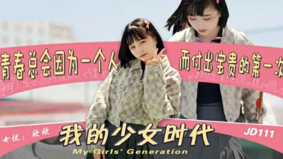 精東影業我的少女時代-欣欣