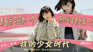 精東影業我的少女時代-欣欣