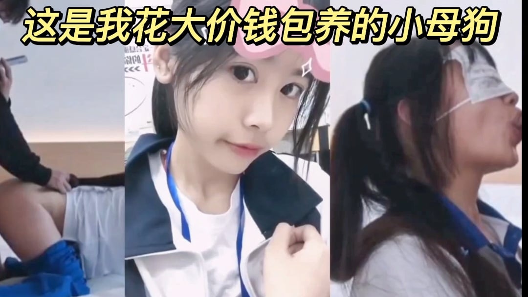 這是我花大價錢包養的小母狗。