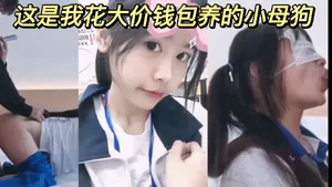 這是我花大價錢包養的小母狗。
