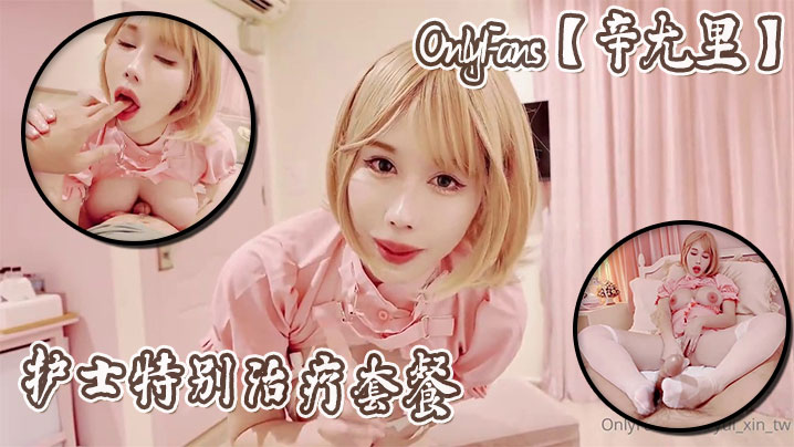 OnlyFans辛尤里護士特別治療套餐