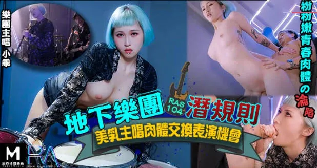 皇家華人HJ-085地下樂團淺規則小乖