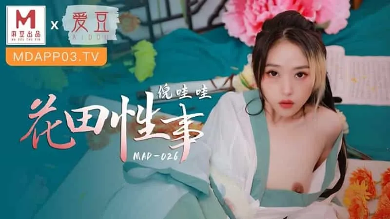 【麻豆傳媒】【愛豆 MAD026】【花田性事】【倪哇哇】