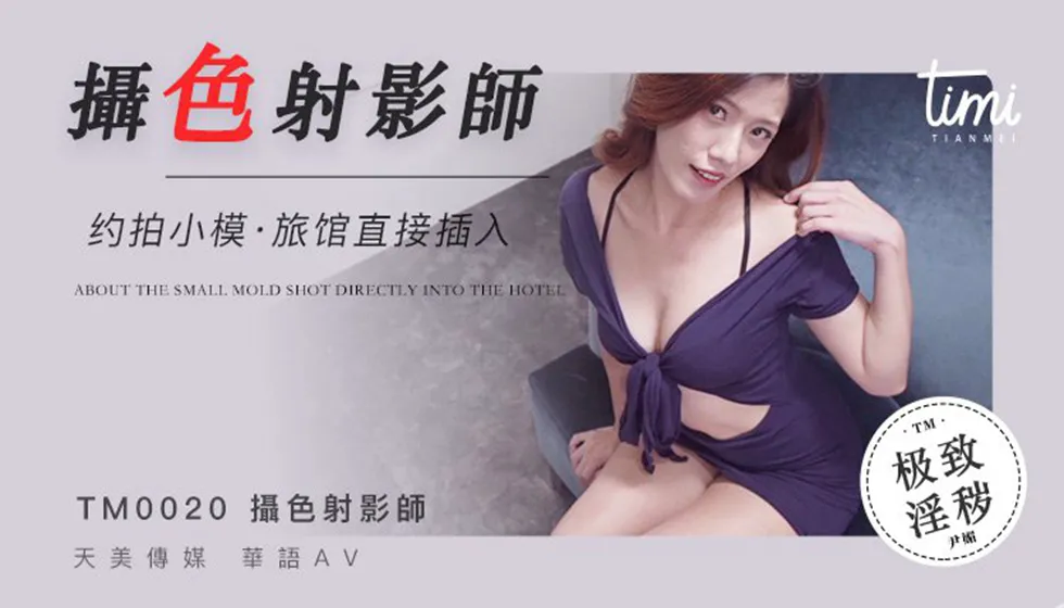 TM0020 攝色射影師 天美傳媒