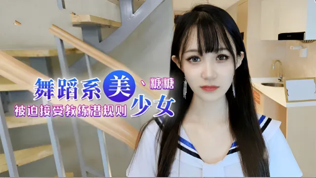 舞蹈女生為了提高成績聽從教練被迫內射-福利姬