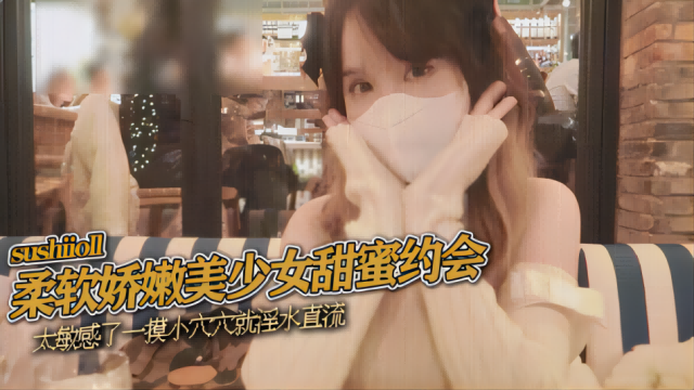柔軟嬌嫩美少女甜蜜約會，太敏感了一摸小穴穴就淫水直流