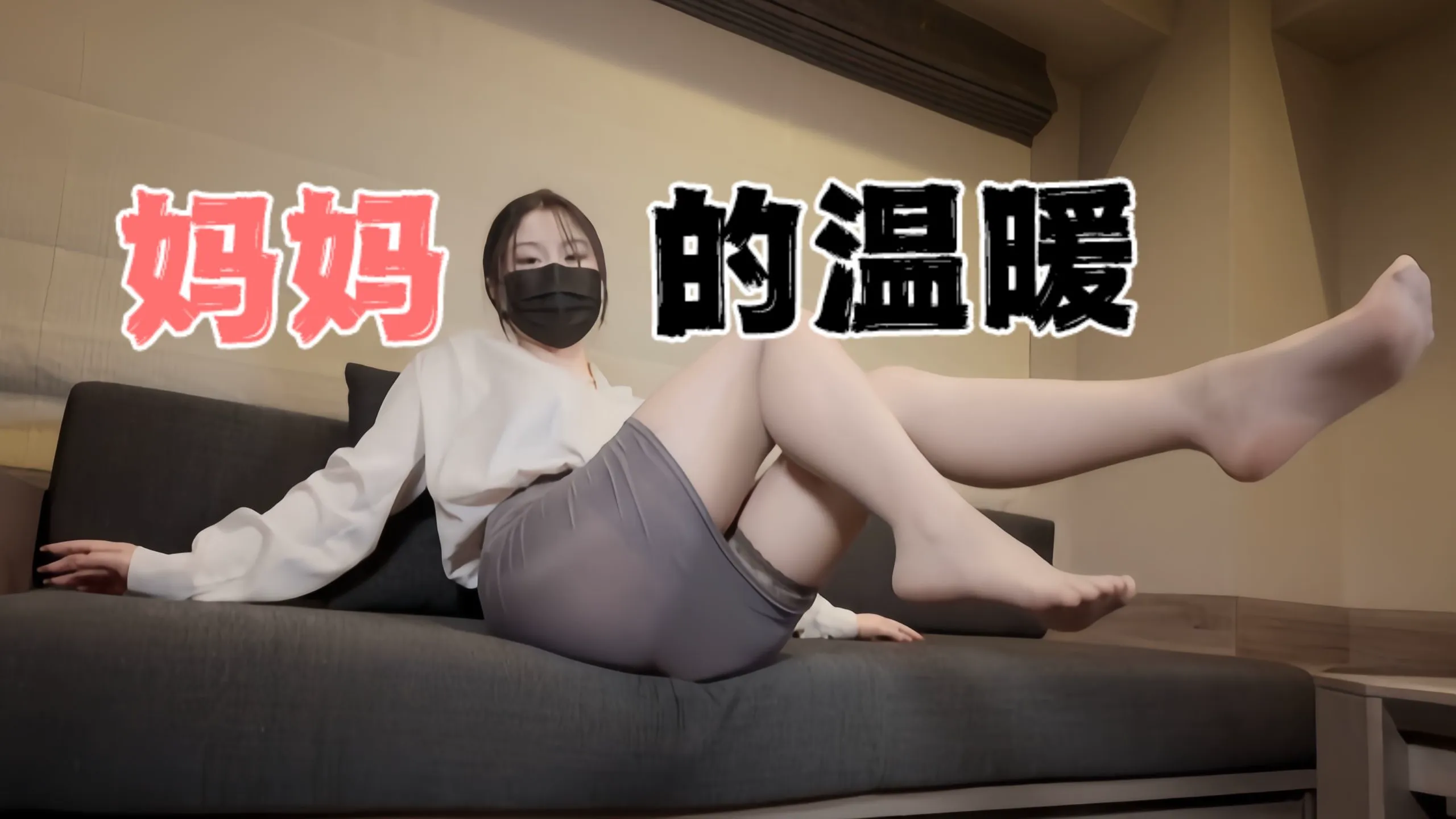 臺灣極品白虎福利姬臺北娜娜媽媽的溫暖