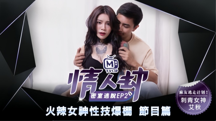 艾秋情人劫密室逃脫EP2節目篇火辣女神性技爆棚