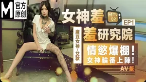 艾秋女神羞羞研究所EP1AV篇情慾爆棚女神輪番上陣