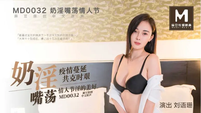 MD-0032劉語珊 奶淫嘴蕩情人節 疫情蔓延 共克時艱 情人節淫的美好 麻豆傳媒映畫原創中文收藏版