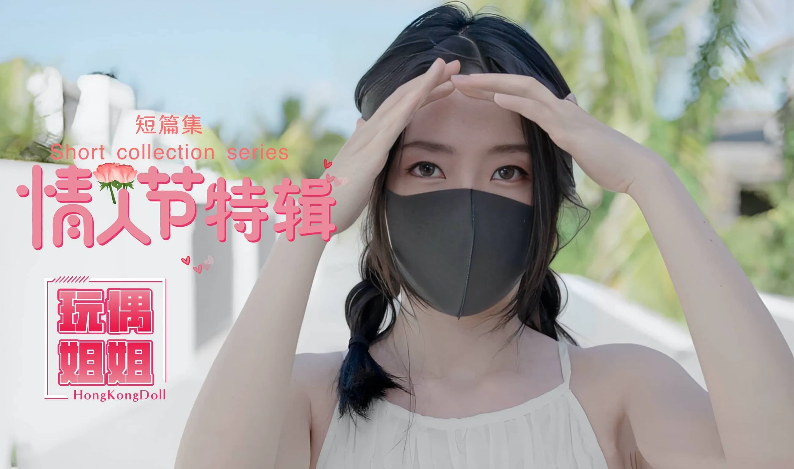 【玩偶姐姐】情人節特輯