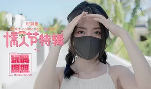 【玩偶姐姐】情人節特輯