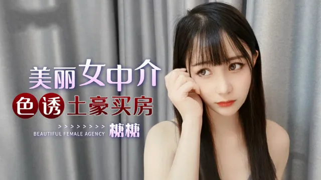 美麗女中介色誘土豪買房-福利姬