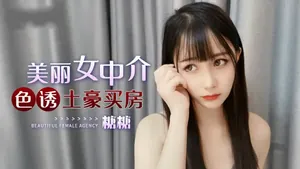 美麗女中介色誘土豪買房-福利姬
