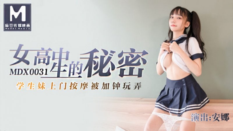 安娜女高中生的秘密_學生妹上門按摩被加鍾玩弄