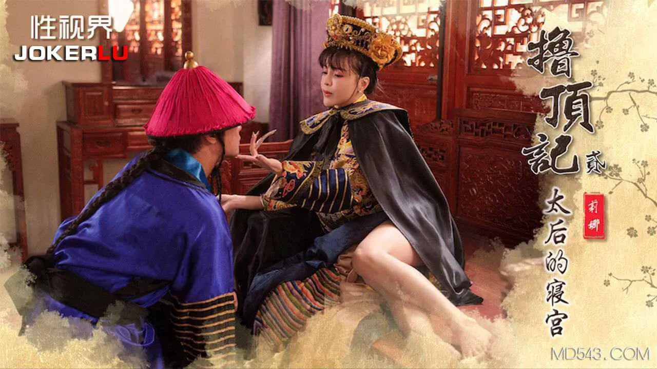 莉娜 擼頂記之太后的寢宮 性視界傳媒