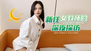 安娜新任女教師的深夜探訪