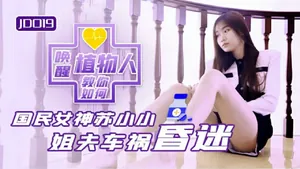 【精東影業】教你如何喚醒植物人（JD019）