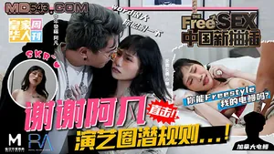 皇家華人夜夜 中國新抽插 謝謝阿凡 演藝圈潛規則 你能freestyle我的電鰻嗎 麻豆傳媒映畫夥伴