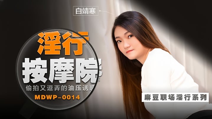 白靖寒職場淫行系列EP14淫行按摩院偷拍又逗弄的油壓誘惑