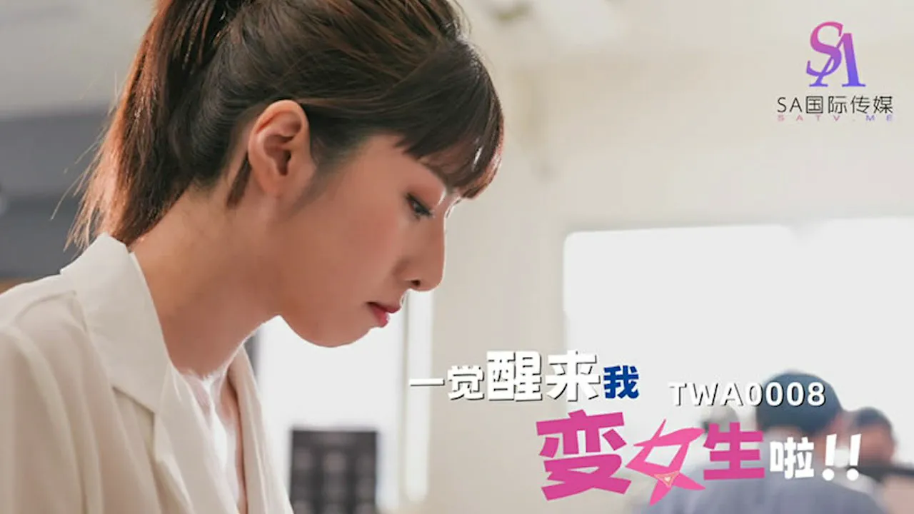 【SA國際傳媒】一覺醒來我變女生啦！02（TWA0008）