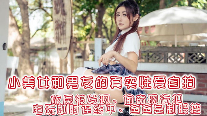 費爵娜讓你體驗想愛愛的四種瞬間放尿被發現偷竊現行犯電玩即時連線中爸爸是制服控